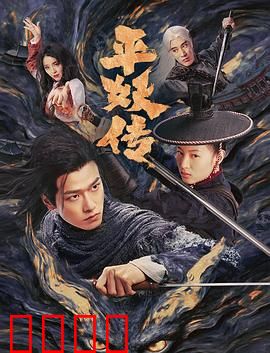 平妖传之使命召唤：神魔决战